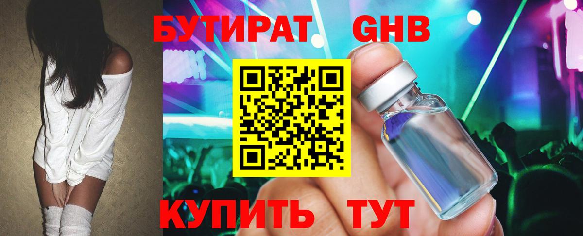 Бутират GHB  Вход с VPN  Обнинск 